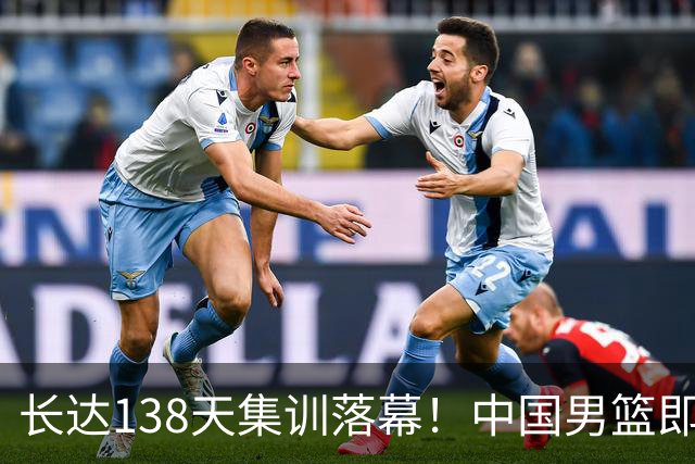 长达138天集训落幕！中国男篮即将解散回国需撰写总结